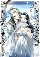 断罪された悪役令嬢は、逆行して完璧な悪女を目指す@COMIC 第8巻【電子書籍】[ 北国良人 ]