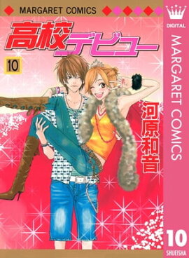 高校デビュー 10 