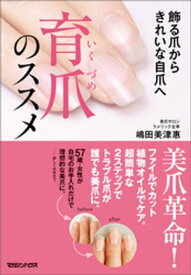 飾る爪から きれいな自爪へ　育爪のススメ【電子書籍】[ 嶋田美津惠 ]