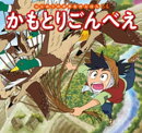 はじめての世界名作えほん 34 かもとりごんべえ