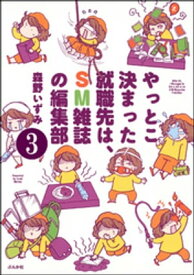 やっとこ決まった就職先はSM雑誌の編集部（分冊版） 【第3話】【電子書籍】[ 森野いずみ ]