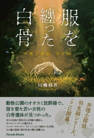 服を纏った白骨 弁理士探偵羽生絹【電子書籍】[ 川嶋秋月 ]