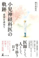 小児神経科医の軌跡　希望を求めて