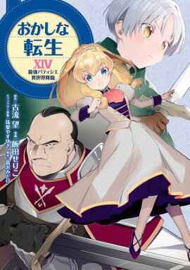 おかしな転生XIV 最強パティシエ異世界降臨 