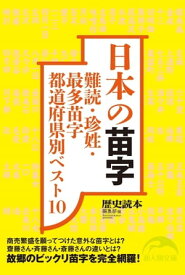 日本の苗字【電子書籍】[ 『歴史読本』編集部 ]