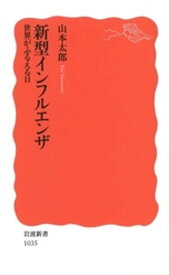 新型インフルエンザ【電子書籍】[ 山本太郎 ]