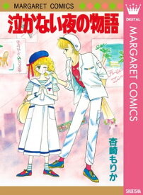 泣かない夜の物語【電子書籍】[ 杏崎もりか ]