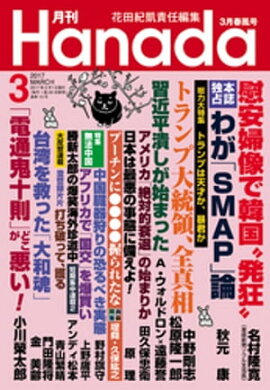 月刊Hanada2017年3月号 