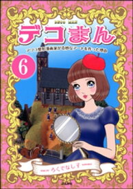 楽天市場 ろくでなし子 デコまんの通販 楽天市場 ろくでなし子 デコまんの通販