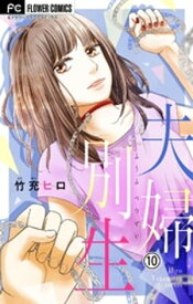 夫婦別生【マイクロ】（10）【電子書籍】[ 竹充ヒロ ]