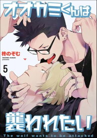 オオカミくんは襲われたい（分冊版） 【第5話】【電子書籍】[ 柊のぞむ ]