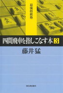 四間飛車を指しこなす本　３