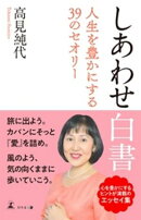 しあわせ白書　人生を豊かにする39のセオリー