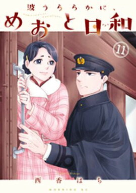 波うららかに、めおと日和（１１） 