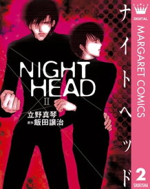 NIGHT HEAD 2【電子書籍】[ 飯田譲治 ]