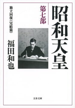昭和天皇 第七部 独立回復(完結篇)