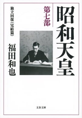 昭和天皇　第七部　独立回復（完結篇） 