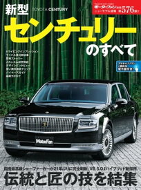 ニューモデル速報 第576弾 新型センチュリーのすべて【電子書籍】[ 三栄書房 ]