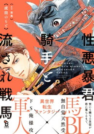 性悪暴君騎手と流され戦馬【電子限定特典付】【電子書籍】[ 坂島 ]