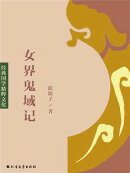 女界鬼域记