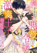 抱かれた悪役令嬢は、激変王子の溺愛ルートに突入中！？(46)