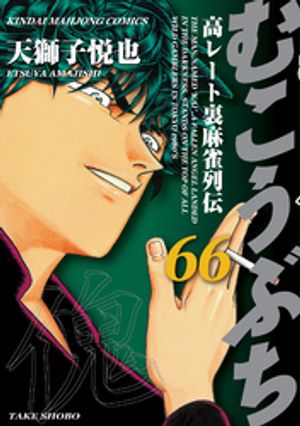 むこうぶち 高レート裏麻雀列伝（66） (近代麻雀コミックス) 書影
