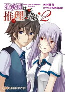 名探偵は推理しない２