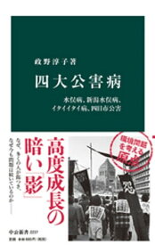 四大公害病　水俣病、新潟水俣病、イタイイタイ病、四日市公害 【電子書籍】[ 政野淳子 ]