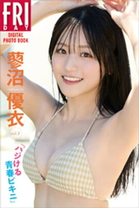 蓼沼優衣「ハジける青春ビキニ」ｖｏｌ．１　ＦＲＩＤＡＹデジタル写真集 