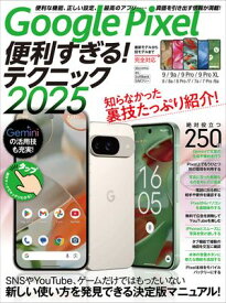 Google Pixel便利すぎる！テクニック2025（知らなかった使い方を新発見！）【電子書籍】