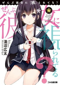 ぜんぶ彼女に「視」られてる？1【電子書籍】[ 淺沼　広太 ]