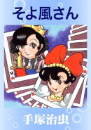 そよ風さん