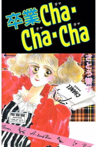 楽天kobo電子書籍ストア 卒業ｃｈａ ｃｈａ ｃｈａ1 さとう智子