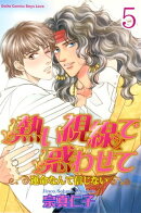 熱い視線で惑わせて〜運命なんて信じない〜【分冊版】5