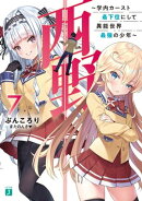 西野　〜学内カースト最下位にして異能世界最強の少年〜 7【電子特典付き】