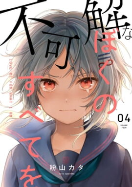 不可解なぼくのすべてを 4 