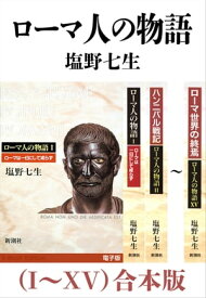ローマ人の物語（I〜XV）合本版【電子書籍】[ 塩野七生 ]