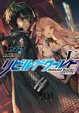 リビルドワールドV　大規模抗争 