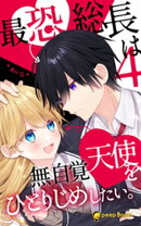 【4巻】最恐総長は無自覚天使をひとりじめしたい。（ノベル）