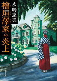檜垣澤家の炎上（新潮文庫） 【電子書籍】[ 永嶋恵美 ]