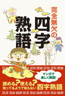 完全無欠の四字熟語 マンガで楽しく解説！
