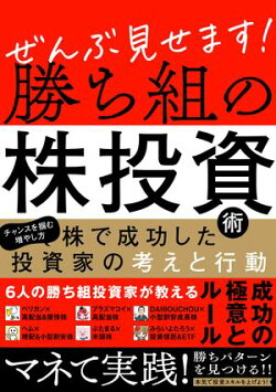 ぜんぶ見せます！勝ち組の株投資術　〜株で成功した投資家の考えと行動〜