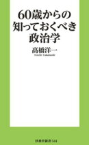 60歳からの知っておくべき政治学