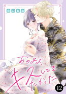 あのまま、キスしときたかった　12