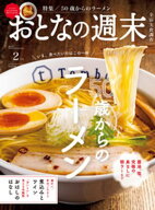 おとなの週末　2026年　2月号 【電子書籍】