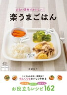 少ない素材でおいしい！ 楽うまごはん 【電子書籍】[ 武蔵裕子 ]
