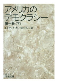 アメリカのデモクラシー　第一巻（下）【電子書籍】[ トクヴィル ]