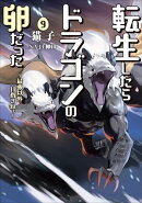 転生したらドラゴンの卵だった ～最強以外目指さねぇ～　9