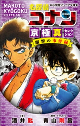 小学館ジュニア文庫　名探偵コナン　京極真セレクション　蹴撃の事件簿 