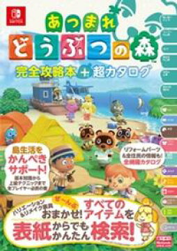 楽天kobo電子書籍ストア あつまれ どうぶつの森 完全攻略本 超カタログ ニンテンドードリーム編集部